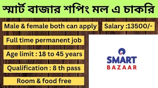 স্মার্ট বাজার শপিং মল এ চাকরি । reliance smart point jobs । jobs in kolkata। Reliance smart point [upl. by Pember]