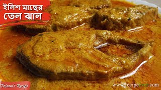 কাঁচা ইলিশের তেল ঝাল রান্না  Ilish Macher Tel Jhal Bengali Recipe  Bengali Hilsa Fish Curry [upl. by Slocum]