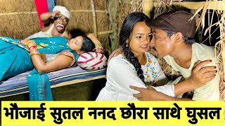 भौजाई सुतल ननद छौरा साथे घुसल 🤭 chunalal dhorba comedy 2024 [upl. by Branca]