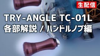 TRYANGLE TC01L 各部解説  ハンドルノブ編【生配信】20240819 [upl. by Eniluqaj]