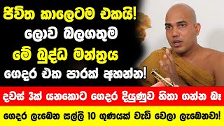 ජිවිත කාලෙටම එකයි ලොව බලගතුම මේ බුද්ධ මන්ත්‍රය ගෙදර එක පාරක් අහන්න  ගෙදර දියුණුව හිතා ගන්න බෑ [upl. by Adnil611]