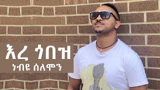 Nebiyu Solomon  Ere Gobez  እረ ጎበዝ  New Ethiopian Music 2024 [upl. by Ahrendt]