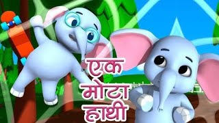 एक मोटा हाथी  Ek Mota Hathi  Nursery Rhymes Hindi  Balgeet हिन्दी  Rhymes For Baby [upl. by Atiuqin]