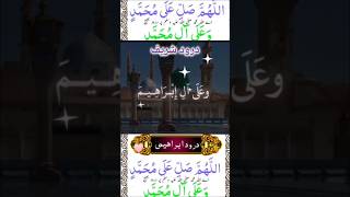 Durood IbrahimDurood Sharif Durood love explore beautiful subhanAllah MashaAllah [upl. by Luhey]