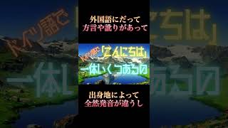 【日本の人は発音気にしすぎ】「こんにちは」でさえたくさんあって方言や訛りが多すぎて、みんな発音が違うのは当たり前 ★ドイツ語★ おぼえた言葉で挨拶するのって楽しい [upl. by Aseeral]