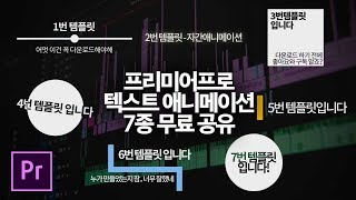 60fps 프리미어 프로 텍스트 애니메이션 템플릿 7종 무료 공유 [upl. by Brigette]