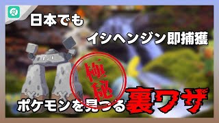 【ポケモンＧＯ】日本でもイシヘンジン・ガラル地方ポケモン即捕獲｜最速ポケモンを見つる極秘の裏ワザ [upl. by Yldarb]