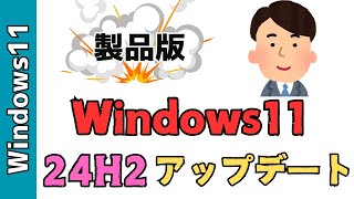 【Windows11】24H2へアップデートする３つの方法！インストールアシスタント、ISOファイルを利用します [upl. by Noval]