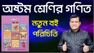 বই পরিচিতি  গণিত  অষ্টম শ্রেণি  New Math Book review class Eight  Class 8 new math book [upl. by Matheson445]