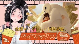 【金曜ロードショー同時視聴】ベイマックスに一緒に癒されて心のケアしましょ♡【Vtuber大家ちひろ】 [upl. by Tillie361]