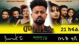 Meklit Part 21 መኽሊት New Eritrean movie series 2023 by Habtom Andebrhan BurukTv [upl. by Anahahs]