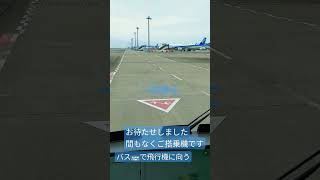 🚌で飛行機に向う動画 羽田空港 [upl. by Mcquillin]