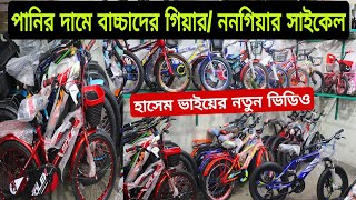 Cycle Price In BD 2024🚴New baby bicycle Price🔥Gear Cycle Price🚴Cycle Market BD🔥PhoniexAkij Cycle [upl. by Miguela]