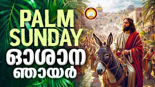 Oshana Geethangal  Hosanna Ganangal  Palm Sunday Songs Malayalam 2024 [upl. by Erik]