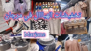 ⛔واااو تخفيضات وهميزات خطيييرة في مرجان 🤩 marjane فالاواني، طباسل ،كيسان، ملابس الاطفال والكبار [upl. by Zampino]