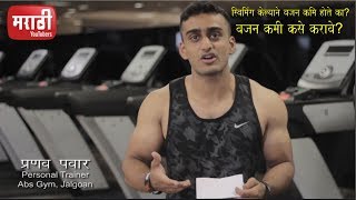 Gym Tips 1  How to Reduce Weight Dose swimming helpful What to eat before going to Gym Marathi [upl. by Airuam111]