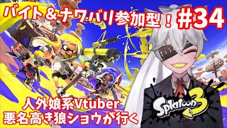 【スプラ参加型】人外娘系Vtuber 悪名高き狼「ショウ」が塗りたくるスプラトゥーン3！34【splatoon3】 スプラトゥーン3 [upl. by Shauna]