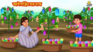 আইসক্রিমের চাষ  Bangla Golpo  Thakurmar jhuli  Rupkothar Golpo  Bangla Cartoon [upl. by Lewan]