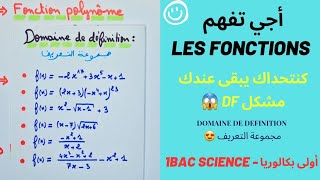 1bac science  أسهل طريقة باش تفهم 🔥 مجموعة التعريف Domaine de Définition أولى بكالوريا partie 1 [upl. by Moriarty]