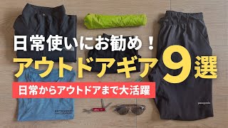 【2024春夏版】これからのシーズンにお勧め！普段使いにおすすめな山道具9選｜モンベル・パタゴニア・ノースフェイス [upl. by Limber199]