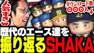 パワプロの歴代エース人気ランキングを見るSHAKA【パワフルプロ野球20242025】 [upl. by Ihp299]