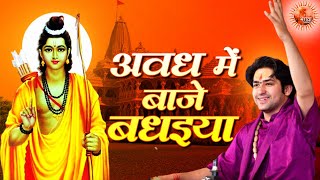 अवध में बाजे बधइया  Ram Janam Bhajan  Bageshwar Dham Sarkar Bhajan  Bhagwa Status  Latest Bhajan [upl. by Anaeel]