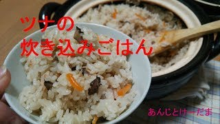 【長谷園】土鍋で炊くツナの炊き込みご飯 [upl. by Torrin]