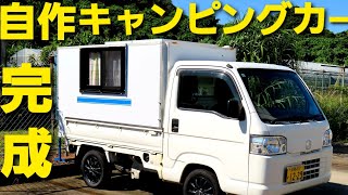 【自作キャンピングカー34】完成‼️１人でキャンピングカーを軽トラに積む【アパートのベランダで軽トラキャンピングカーを作る】 [upl. by Eidaj]