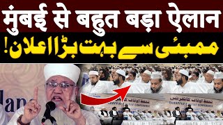 Maulana Sajjad Nomani ने मुंबई से बहुत बड़ा ऐलान किया है  سب مسلم رہنما میدان میں آگئے [upl. by Ydahs]