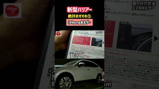 これは便利！【新型ハリアー】絶対おすすめスマホホルダー超便利すぎた…www 簡単取付 納車後3ヶ月のレビュー！shorts 内装・外装・デザイン 2023 TOYOTA NEW HARRIER [upl. by Kynan564]