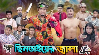 ছিনতাইয়ের জ্বালা  ডেঞ্জারাস ছিনতাইকারী  Chintayer Jala  Bangla Funny Video 2024  Zan Zamin [upl. by Kaazi]