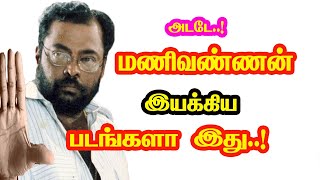 Actor Manivannan Directed Movies  He Gives Many Hits For Tamil Cinema  Mouni Media  New Updates [upl. by Aneret]