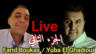 🔴 Live Yuba El Ghadioui ig Farid Boukas Part 2 [upl. by Junna]