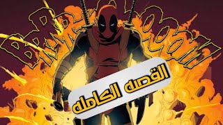 ديدبول يقتل عالم مارفل  الفيلم كامل [upl. by Zirkle]