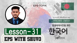 ইপিএস টপিক টেক্সটবুক অধ্যায় ৩১ । Eps Topik TextBook Lesson 31 । EPS With Shuvo [upl. by Arriat84]