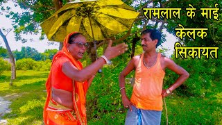 रामलाल के माई केलक सिकायत अपन चमचिकनी पुतौह क  Ramlal ke maai  Ramkhelan  Maithili comedy [upl. by Malanie6]