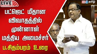 🔴Live  P Chidambaram Speech in Parliament  Union Budget 2024  2025  Nirmala sitharaman  IBC [upl. by Zia]