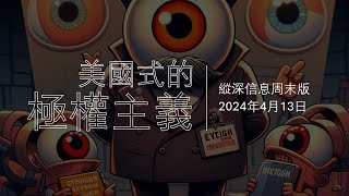 縱深信息周末版，2024年4月13日。美式極權主義。「贏得戰爭的第一步是承認你正在參與一場戰爭。同樣，我們可以說，抵抗逐漸侵蝕的暴政的第一步是了解它的真正面貌。」 [upl. by Lipman]