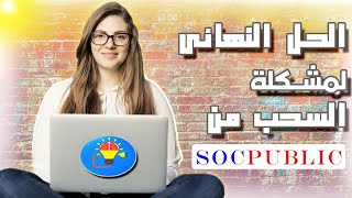 شرح لمشاكل وحلول مشاكل السحب في موقع socpublic المنافس الروسي ل picoworkers [upl. by Arrac464]