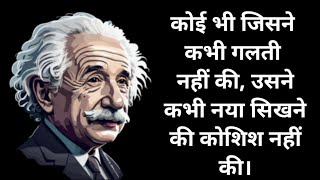 अल्बर्ट आइंस्टीन के मोटिवेशनल सुविचार Hindi Quotes of Albert Einstein [upl. by Sweet647]