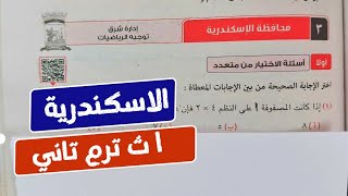 حل امتحان🔥محافظة الاسكندرية🔥رياضة💥أولي ثانوي💥 ترم تاني💥كراسة المعاصر 2024💥 [upl. by Velasco]