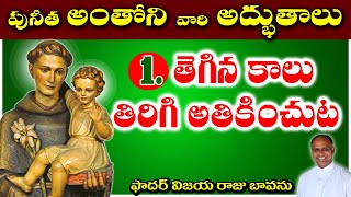 AnthonyOfPadua  1 పునీత అంతోని వారి అద్భుతాలు  తెగిన కాలు అతికించుట St Anthony [upl. by Michaud409]