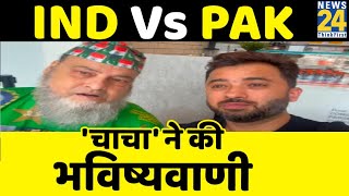 IND VS PAK  Bashir Chacha ने महा मुकाबले से पहली की भविष्यवाणी बताया कौन जीत सकता है मैच [upl. by Claribel]