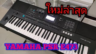 YAMAHA PSRvE473ใหม่โทร0841289773 [upl. by Edmee]