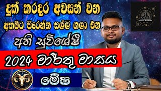 Lagna Palapala 2024 March  March horoscope 2024  Mesha Lagnaya  මේෂ  Soduru Niwahana [upl. by Eelyam]