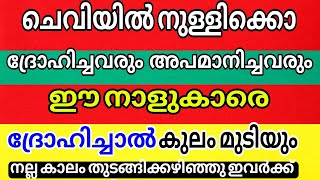 ചെവിയിൽ നുള്ളിക്കോ  ഈ നാളുകാരെ ദ്രോഹിച്ചാൽ ഒരു കാലത്തും ഗുണം പിടിക്കില്ല [upl. by Adamec]