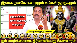 இன்றைய கோட்சாரமும் உங்கள் ஜாதகமும்  MANTHRA TV  Avinashi Jothilingam  Rasipalan  Jothidam [upl. by Raval]