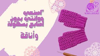 quotتعلمي حياكة جوانتي كروشيه بدون أصابع بسهولة خطوة بخطوةquotNesmacrochet [upl. by Neslund557]