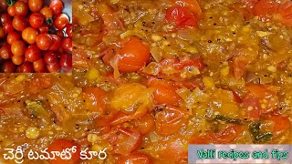 cherry tomato curry l baby tomato curry ll చెర్రీ🍒 టమాటో తో కూర ఎప్పుడైనా చేశారా రుచి అమోఘం👌😋 [upl. by Elyrad]