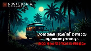 ഗാനമേള ട്രൂപ്പിന് ഉണ്ടായ പ്രേതാനുഭവവും മറ്റു പ്രേതാനുഭവങ്ങളും  ghost story malayalam [upl. by Aerdnas850]